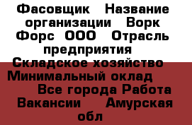 Фасовщик › Название организации ­ Ворк Форс, ООО › Отрасль предприятия ­ Складское хозяйство › Минимальный оклад ­ 26 000 - Все города Работа » Вакансии   . Амурская обл.